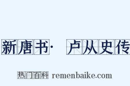 新唐书·卢从史传是什么意思的图片